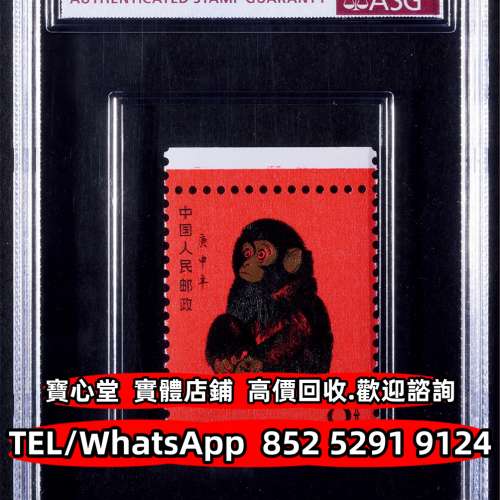 【寶心堂】免費上門 全港澳實體店鋪：猴票 生肖郵票 紀念郵票 錯版郵票 蔡倫 西廂記...