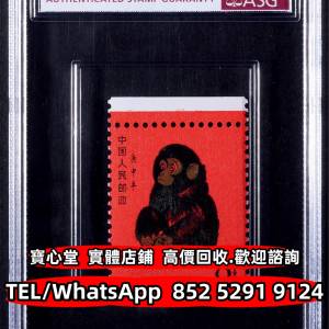 【寶心堂】免費上門 全港澳實體店鋪：猴票 生肖郵票 紀念郵票 錯版郵票 蔡倫 西廂記...