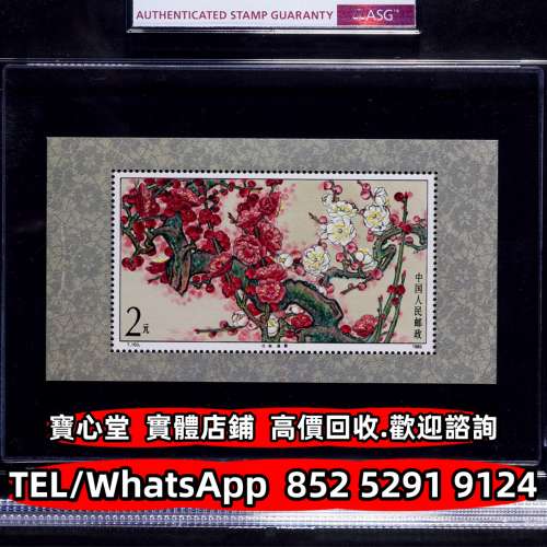 【寶心堂】免費上門 全港澳實體店鋪：猴票 生肖郵票 紀念郵票 錯版郵票 蔡倫 西廂記...