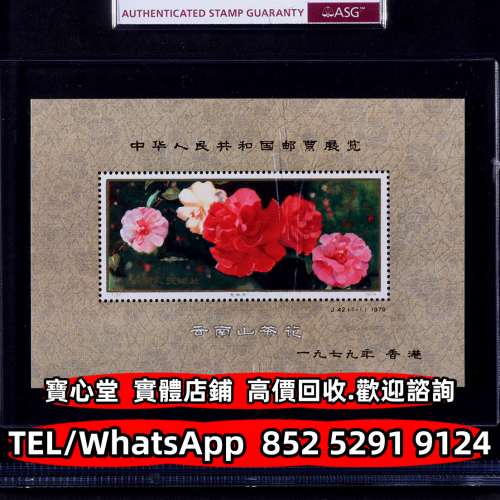 【寶心堂】免費上門 全港澳實體店鋪：猴票 生肖郵票 紀念郵票 錯版郵票 蔡倫 西廂記...