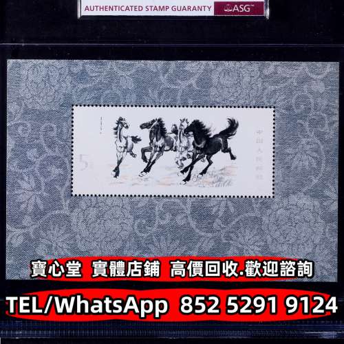 【寶心堂】免費上門 全港澳實體店鋪：猴票 生肖郵票 紀念郵票 錯版郵票 蔡倫 西廂記...