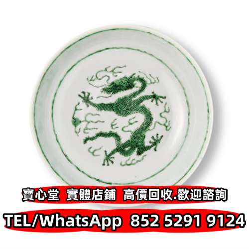 【寶心堂】實體門店 全港澳免費上門：鬥彩，粉彩，廣彩 唐三彩，珐琅彩，淺降彩，青...