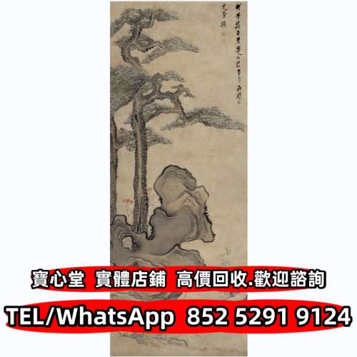 【寶心堂】全港澳連鎖門市 免費上門：名人字畫 老畫 書法 詩詞 對聯 扇畫 名人真跡 ...