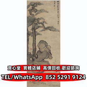 【寶心堂】全港澳連鎖門市 免費上門：名人字畫 老畫 書法 詩詞 對聯 扇畫 名人真跡 ...