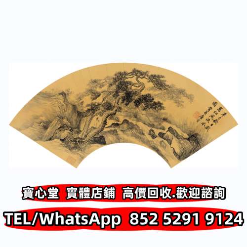 【寶心堂】全港澳連鎖門市 免費上門：名人字畫 老畫 書法 詩詞 對聯 扇畫 名人真跡 ...