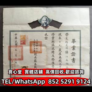 【寶心堂】免費上門 全港澳實體店鋪：民國時期 文革時期 畢業證書 委任書 任命書 委...