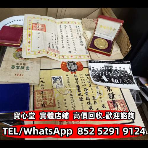 【寶心堂】免費上門 全港澳實體店鋪：民國時期 文革時期 畢業證書 委任書 任命書 委...