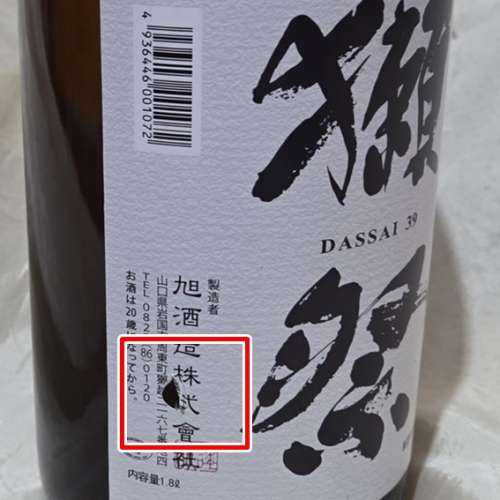 獺祭 39 純米大吟釀 清酒 獺祭 39 三割九分 純米大吟釀 1.8L