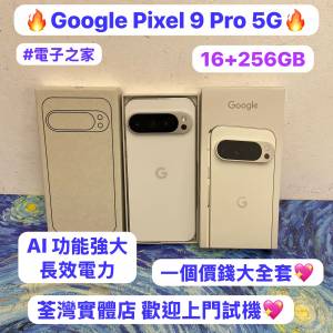 ✨超抵玩Google Pixel 9 Pro 5G✨/日版/安卓手機/Android系列/16+256GB/🤍白色🤍/專...