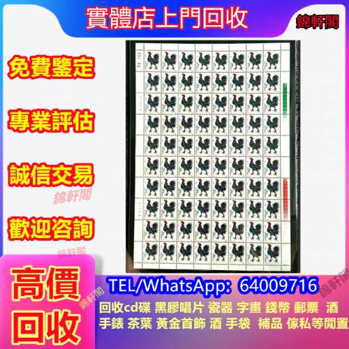 好價回收 版票 舊大陸郵票，民國郵票，文革郵票，大清郵票，小全張，特種郵票，T46...