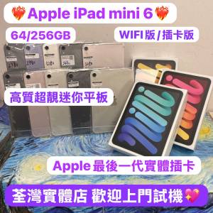 ✨Apple末代實體插卡版iPad mini 6✨64,256GB🔥/高質超靚迷你機🔥/WIFI版/插卡版/銀...