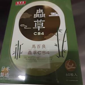 馬百良蟲草CS4 60粒  (包順豐智能櫃或順豐站)