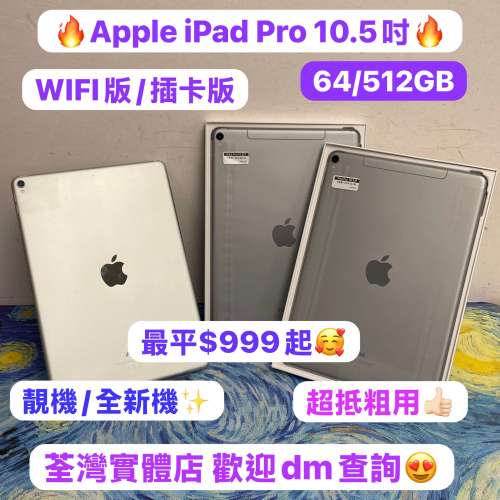 (😍超抵用平價Apple iPad Pro😍）Apple iPad Pro 10.5吋/超高質素靚機🥰/64GB/512G...