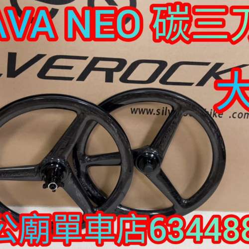 Java neo 專用 三刀 碳纖輪組 SILVEROCK 大理石 16"349三刀碳纖輪組