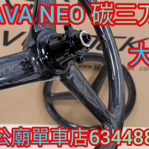 Java neo 專用 三刀 碳纖輪組 SILVEROCK 大理石 16"349三刀碳纖輪組