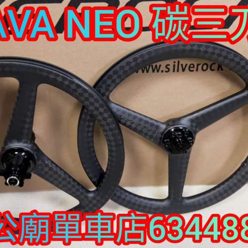 Java neo 專用 三刀 碳纖輪組 SILVEROCK 12k 16"349三刀碳纖輪組
