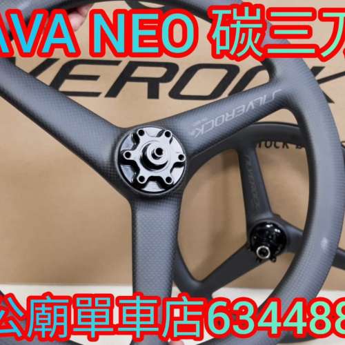 Java neo 專用 三刀 碳纖輪組 SILVEROCK 3k 16"349三刀碳纖輪組