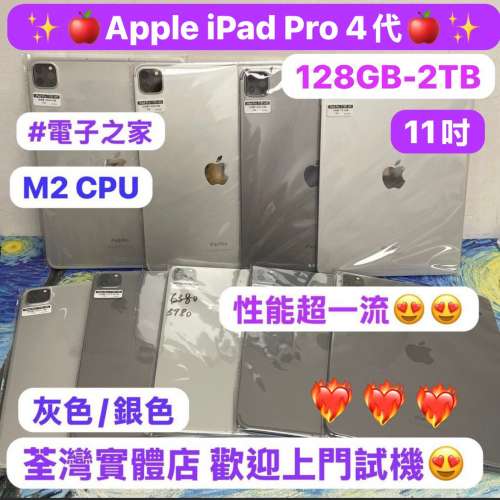(❤️&zwj;🔥優惠減價發售❤️&zwj;🔥✨超高質新淨iPad Pro 4代 11吋 M2 CPU✨❤️&zwj;🔥電...