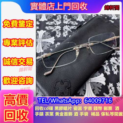 高價回收 克羅心眼鏡 鑽石戒指 手鏈 手鐲 頸鏈 飄花 k金 碧璽 9999足金 周大福 周...