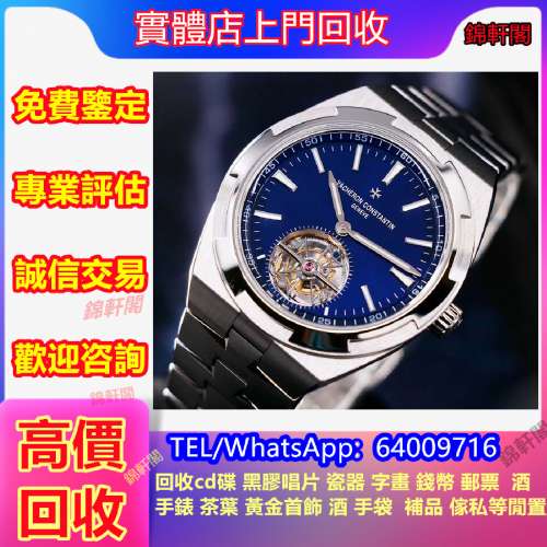 回收江詩丹頓vc  名牌手錶 卡地亞Cartier 歐米茄OMEGA 空氣鐘 勞力士Rolex 樂圈 水...