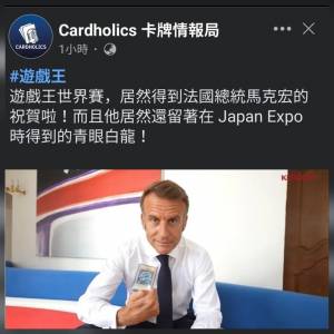 🟦⬜🟥法國總統 馬克龍 都鼓勵玩！遊戲王
