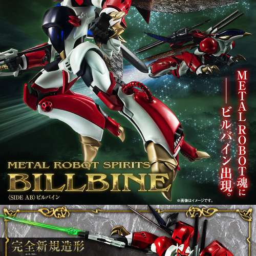 METAL ROBOT魂 超合金 ＜SIDE AB＞ Billbine 聖戰士登霸 比爾拜因