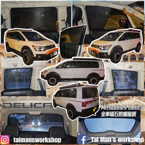 三菱 DELICA 全車防曬磁石窗網