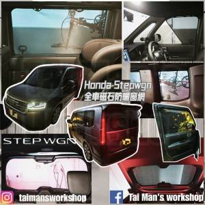 Honda STEPWGN RP8 全車防曬磁石窗網