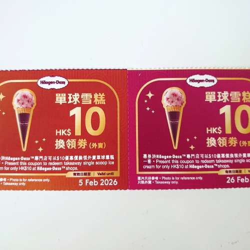 haagen dazs 單球雪糕券