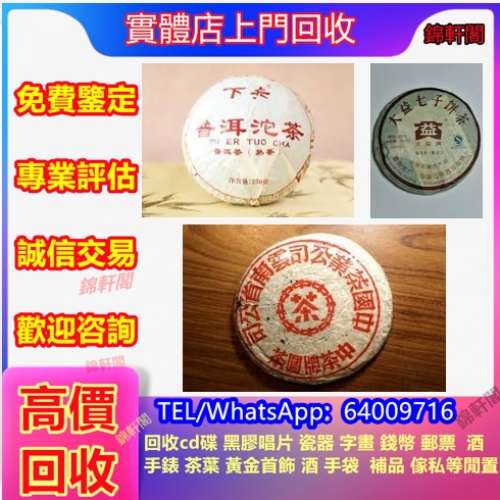 收購 老班章，大益茶，班章，中茶，茶餅，下關，七子餅茶，孔雀茶餅，茶磚，鮑魚，...