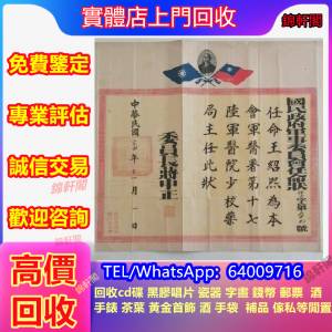 回收 民國證書 委任狀  山水畫，字畫書法字畫，名人字畫，舊書信，清代老畫，張允和...