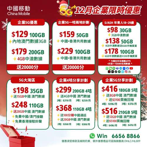 12月💘驚喜優惠，歡迎查詢$129/月，100GB+3GB中澳💥