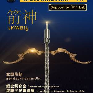 聖誕節新品(泰國耳機升級線名:箭神เทพธนู)泰國創新調制出線材(銀金銅合金+金...