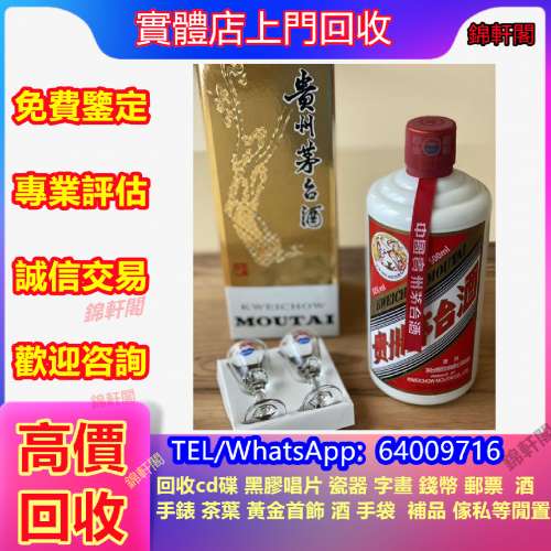 回收茅台  茅台、洋酒、威士忌、紅酒、路易十三Louis XIII、軒尼詩Hennessy、余市Y...