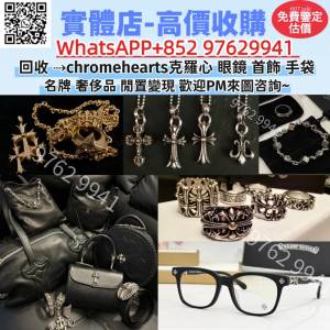 緣寶軒-高價回收 克羅心 Chrome Hearts，各種克羅心首飾/克羅心眼鏡/克羅心手袋 包...