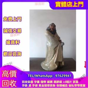緣寶軒-高價收購古董古玩擺件 老物件 舊瓷器 陶瓷 石灣公仔 鐘馗 藝術陶瓷像 動物...