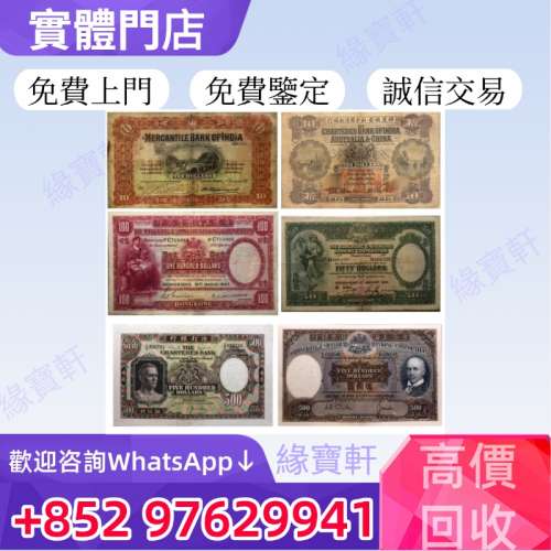 緣寶軒-高價收購各種舊港幣港紙 舊版鈔票 早時期錢幣 銀紙 印度新金山紙幣 民國鈔 ...