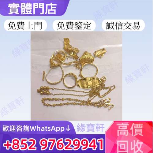 緣寶軒-高價收購各種黃金首飾 舊金飾 閒置變現 黃金珠寶鑽石首飾 金鏈 戒指 手鏈 龍...