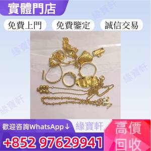 緣寶軒-高價收購各種黃金首飾 舊金飾 閒置變現 黃金珠寶鑽石首飾 金鏈 戒指 手鏈 龍...