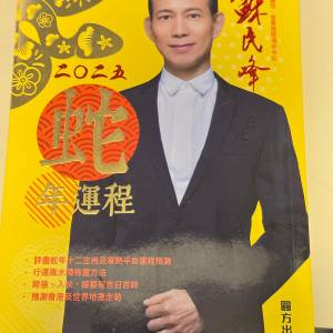 蘇民峰2025運程書