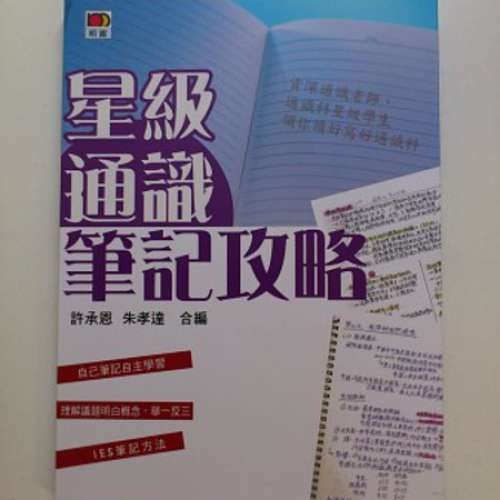 《香港教育大龍鳳》 or 《星級通識筆記攻略》