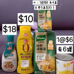 (只限將軍澳地鐵站)史雲生調味雞汁270g&海天金標蠔油625g＆全要5盒$30❗️家樂牌純...
