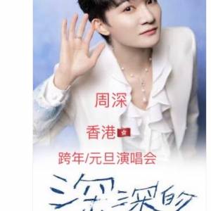放周深香港🇭🇰跨年元旦演唱會 6張連 可單
