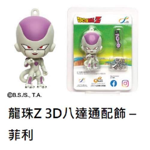 龍珠Z 3D八達通配飾 &ndash; 菲利