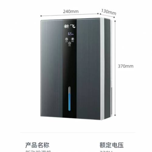 全新 新飛 抽湿机