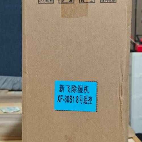 全新 新飛 抽湿机