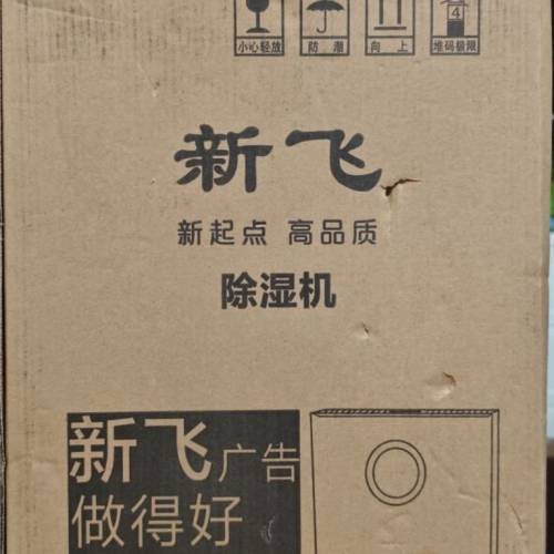 全新 新飛 抽湿机