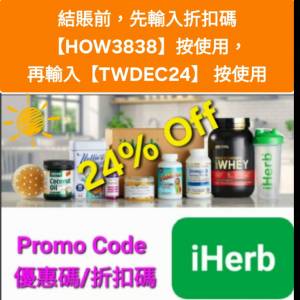 新發現✨️iHerb全單76折！推薦碼/優惠碼/折扣碼/coupon/discount code/promo code...
