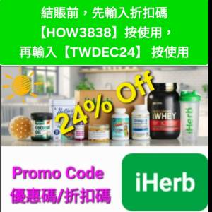 大特惠❗️iHerb全單76折🔹新舊客無門檻✔️優惠碼/折扣碼/discount code/promo co...