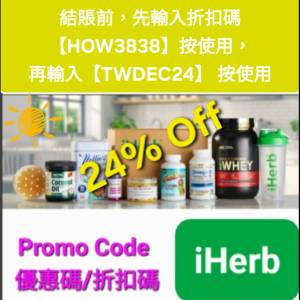 雙重折扣🔹iHerb全單76折🔹新舊客無門檻✔️優惠碼/折扣碼/discount code/promo co...
